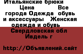 Итальянские брюки Blugirl › Цена ­ 5 500 - Все города Одежда, обувь и аксессуары » Женская одежда и обувь   . Свердловская обл.,Ивдель г.